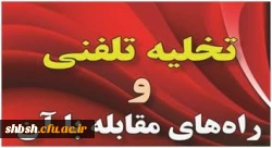 تخلیه تلفنی