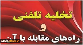 تخلیه تلفنی