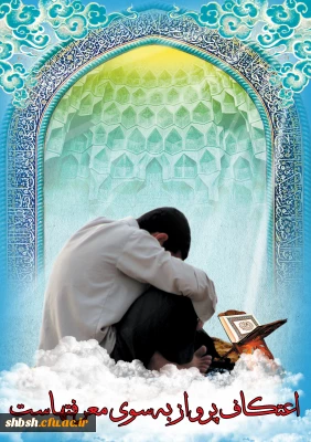 اعتکاف چیست ؟