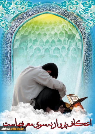 اعتکاف چیست ؟