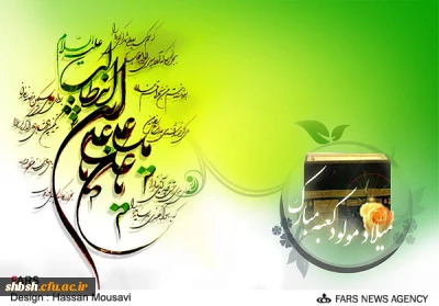 میلاد امام عشق و معرفت حضرت علی علیه السلام بر عاشقان حضرتش مبارک باد