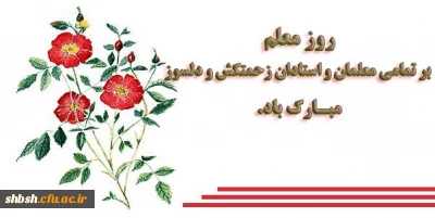 ای که الفبای زندگی را از سرچشمه نگاهت آموختم روزت مبارک