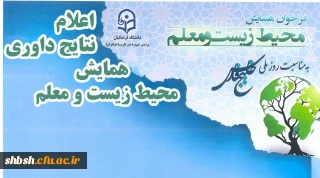 نتایج داوری همایش محیط زیست و معلم