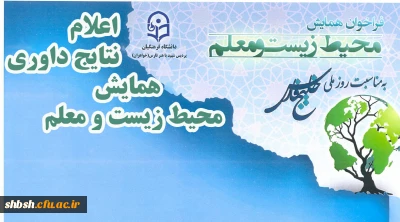 نتایج داوری همایش محیط زیست و معلم