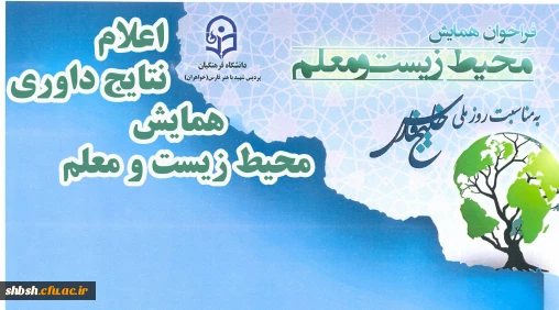 نتایج داوری همایش محیط زیست و معلم