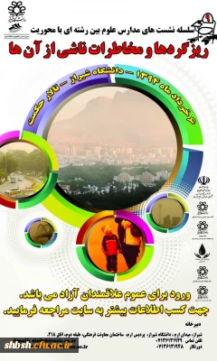 سلسله نشست های مدارس علوم بین رشته ای با محوریت ریزگردها و مخاطرات ناشی از آن ها