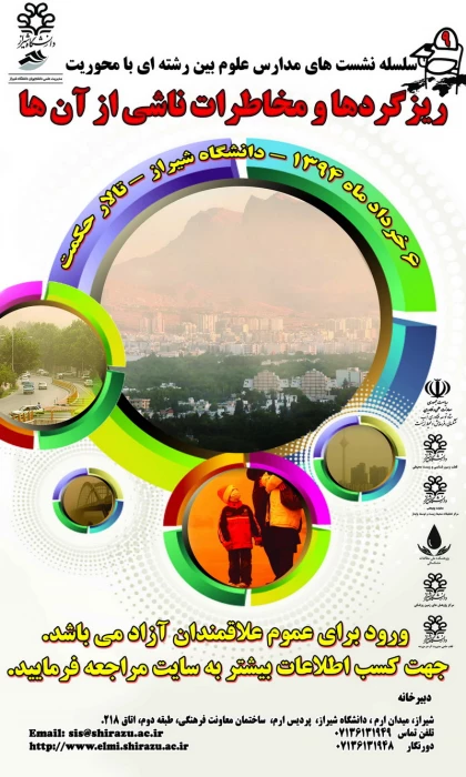 سلسله نشست های مدارس علوم بین رشته ای با محوریت ریزگردها و مخاطرات ناشی از آن ها