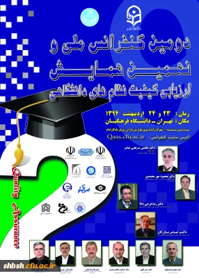 دومین کنفرانس ملی و نهمین همایش ارزیابی کیفیت نظام های دانشگاهی