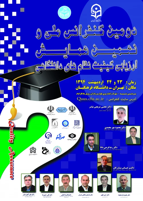 دومین کنفرانس ملی و نهمین همایش ارزیابی کیفیت نظام های دانشگاهی