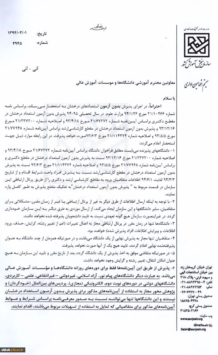 پذیرش بدون آزمون استعدادهای درخشان