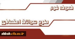 نمونه برگ سوال امتحانی