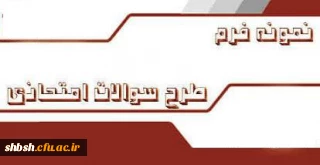 نمون برگ سوالات امتحان