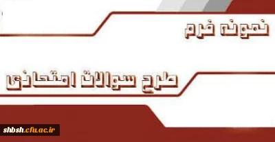 نمون برگ سوالات امتحان