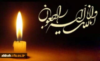 انا لله و انا الیه راجعون