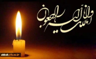 انا لله و انا الیه راجعون