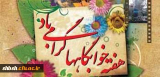 اعلام فعالیت های ویژه هفته خوابگاه های دانشجویی (  94/2/26 الی 94/3/1)