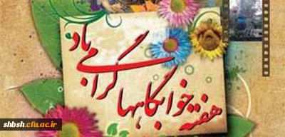 اعلام فعالیت های ویژه هفته خوابگاه های دانشجویی (  94/2/26 الی 94/3/1)