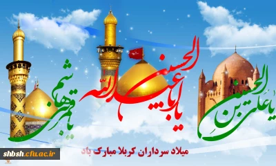 اعیاد شعبانیه مبارک