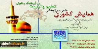 همایش علمی – پژوهشی تعلیم و تربیت در فرهنگ رضوی