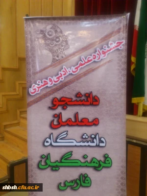 برگزاری اختتامیه مسابقات فرهنگی هنری ،علمی ادبی دانشجویان