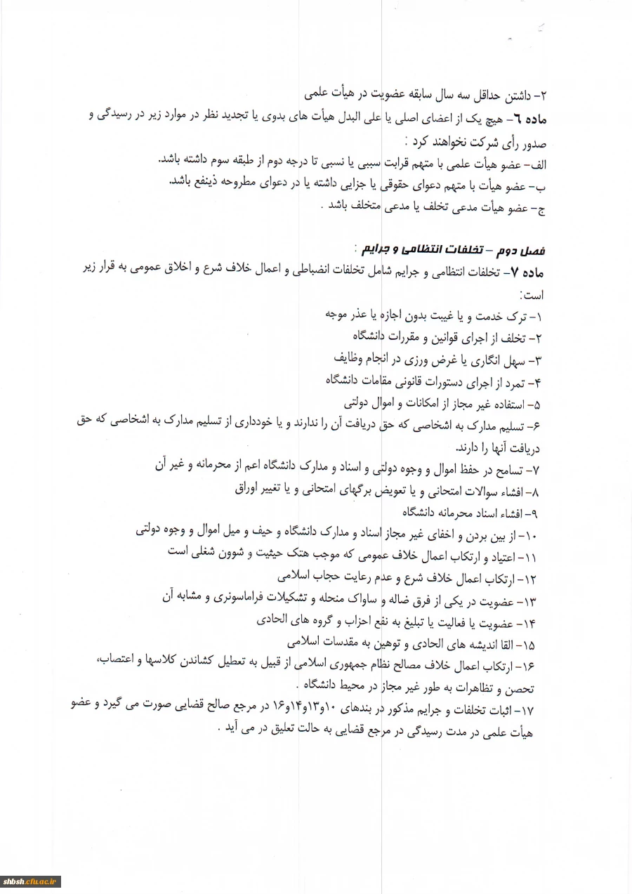 تخلفات انتظامی اعضای هیات علمی