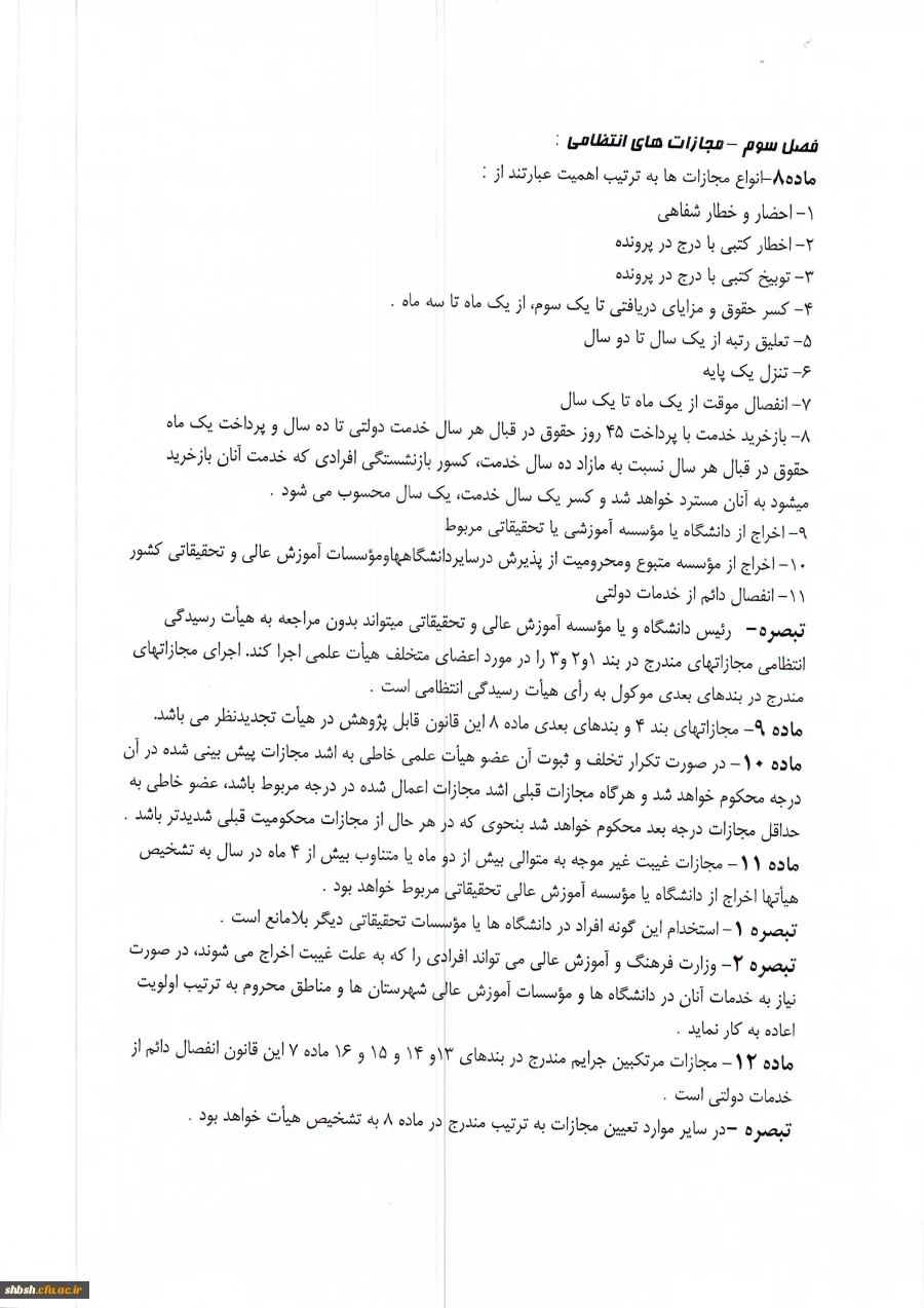 تخلفات انتظامی اعضای هیات علمی