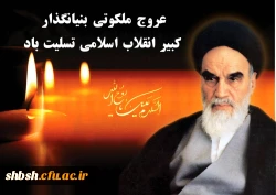 سالروز رحلت امام خمینی ره تسلیت باد