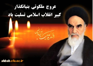 سالروز رحلت جانگدازمعمار کبیر انقلاب اسلامی تسلیت باد.