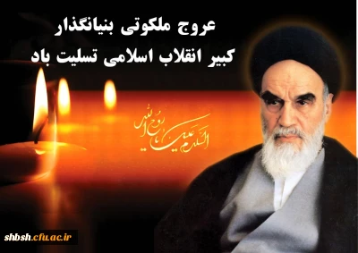 سالروز رحلت جانگدازمعمار کبیر انقلاب اسلامی تسلیت باد.