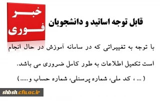 تکمیل اطلاعات شخصی در سامانه آموزش(سامانه مروارید)