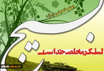 اولین جلسه تعامل بسیج اساتید و دانشجویان