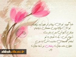 فضیلت ماه مبارک رمضان