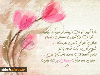 فضیلت ماه مبارک رمضان