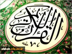 معارف و علوم قرانی