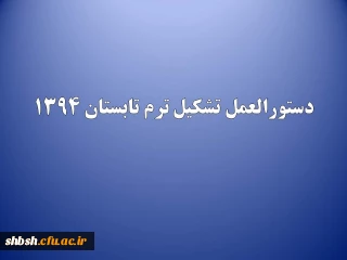 دستور العمل تشکیل ترم تابستان 1394