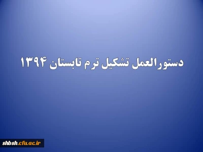 دستور العمل تشکیل ترم تابستان 1394