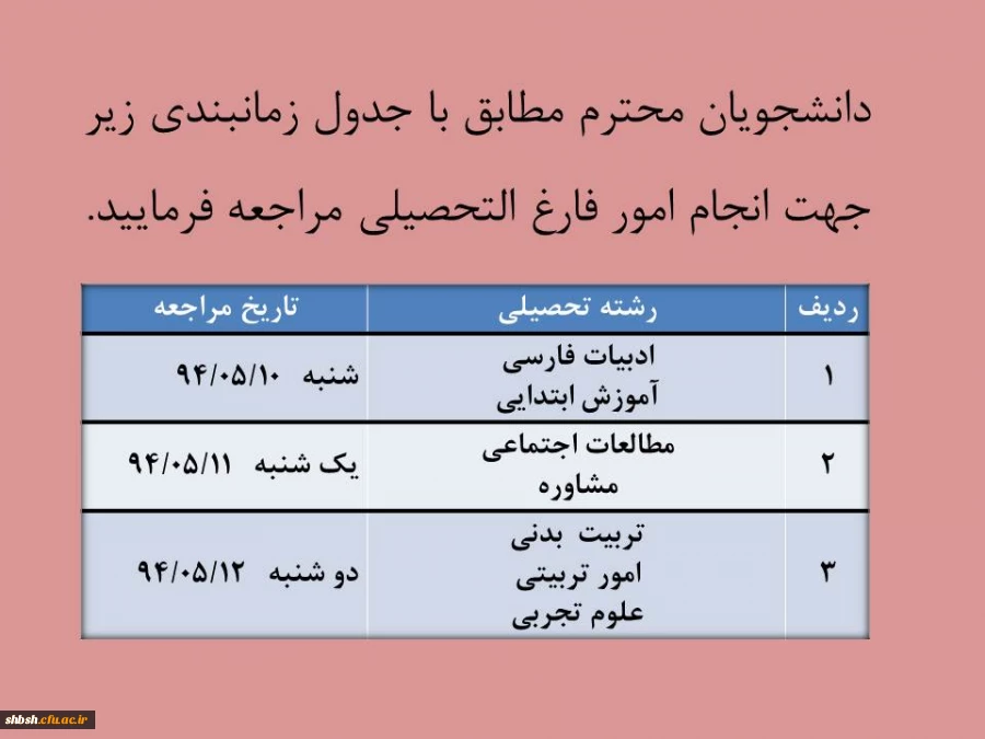 زمان بندی مراجعه جهت فارغ التحصیلی