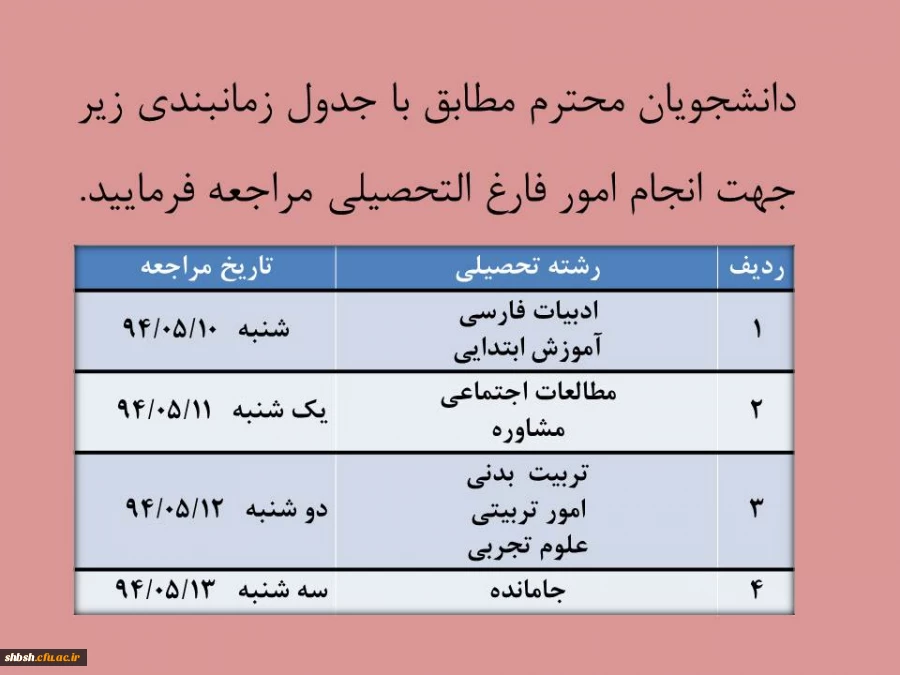 تاریخ مراجعه جهت فارغ التحصیلی