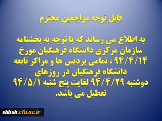 ایام تعطیلات تابستانی دانشگاه فرهنگیان