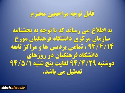 ایام تعطیلات تابستانی دانشگاه فرهنگیان