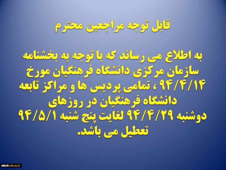 ایام تعطیلات تابستانی دانشگاه فرهنگیان 2