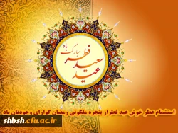 حلول ماه شوال و عید سعید فطر مبارک باد!