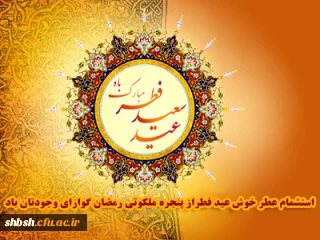 حلول ماه شوال و عید سعید فطر مبارک باد!