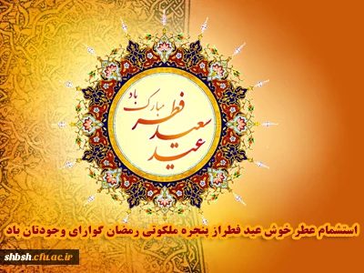 حلول ماه شوال و عید سعید فطر مبارک باد!