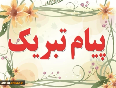 پیام تبریک به جناب آقای مهندس افشانی استاندار جدید فارس