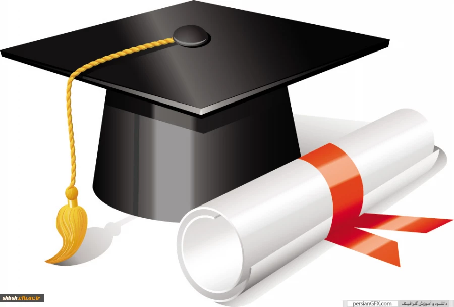 فارغ التحصیلی