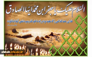 شهادت امام جعفر صادق (ع) چشمه جود و سخاوت، تجسم اخلاص و صبر و دریای عمیق علوم لدنی بر پیروان آن حضرت تسلیت باد!