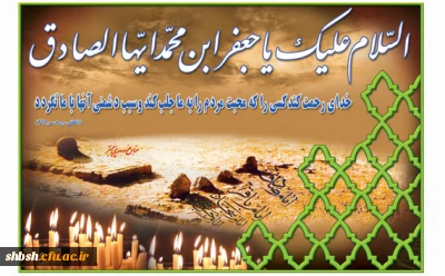 شهادت امام جعفر صادق (ع) چشمه جود و سخاوت، تجسم اخلاص و صبر و دریای عمیق علوم لدنی بر پیروان آن حضرت تسلیت باد!