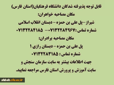 قابل توجه پذیرفته شدگان دانشگاه فرهنگیان(استان فارس)