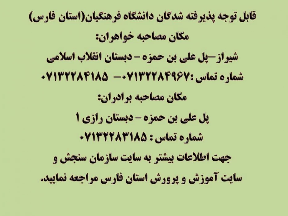 قابل توجه پذیرفته شدگان دانشگاه فرهنگیان(استان فارس)